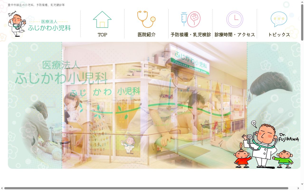 医療法人　ふじかわ小児科の公式サイトのスクリーンショット