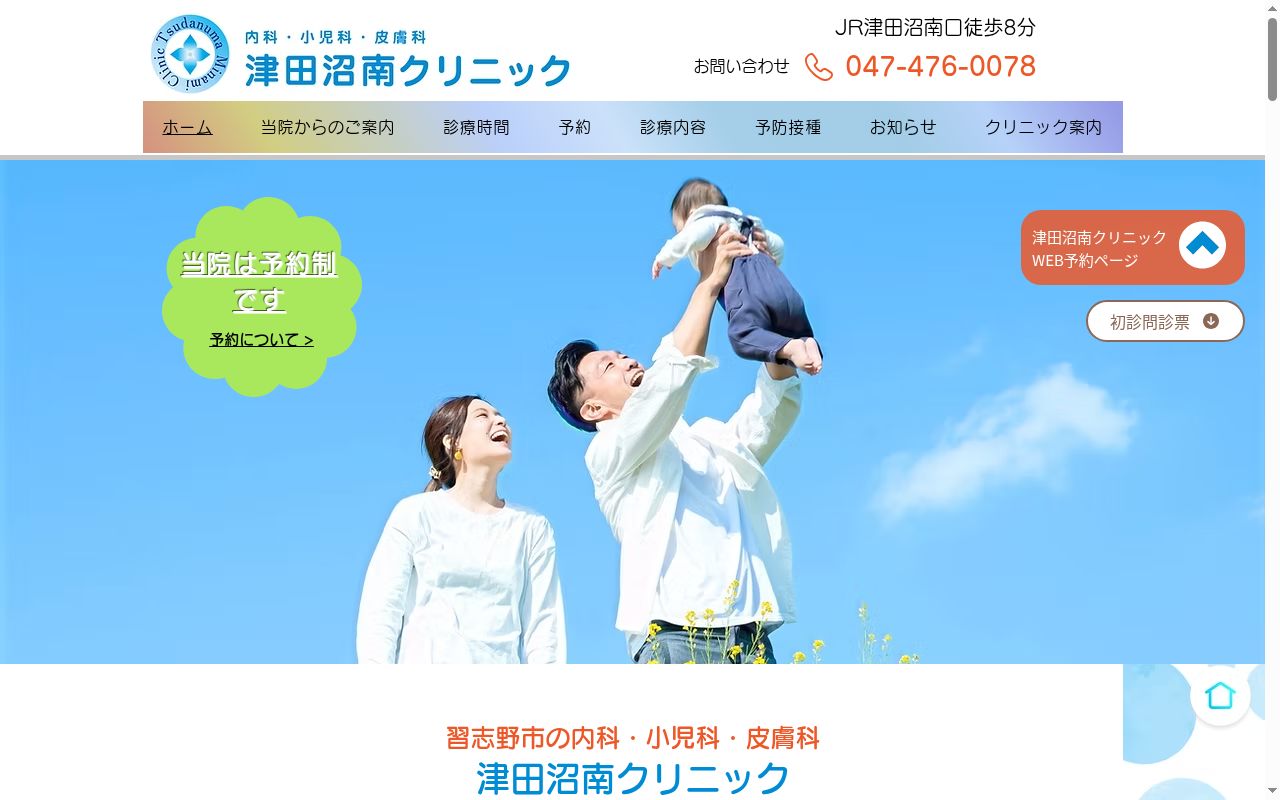 津田沼南クリニックの公式サイトのスクリーンショット