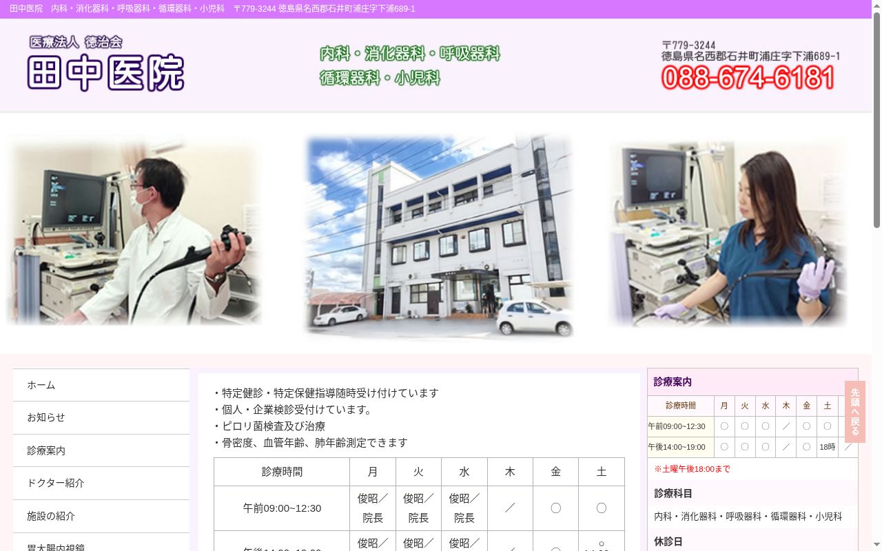 田中医院の公式サイトのスクリーンショット