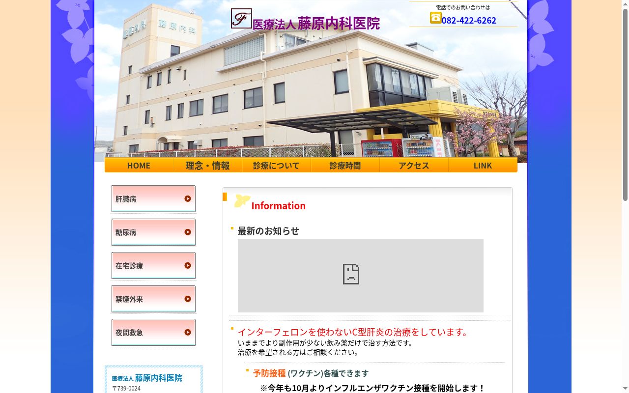 藤原内科医院の公式サイトのスクリーンショット