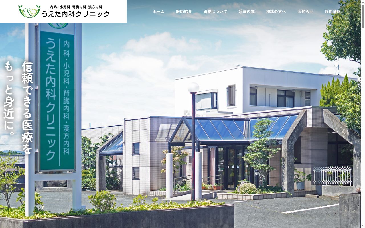 うえた内科クリニックの公式サイトのスクリーンショット