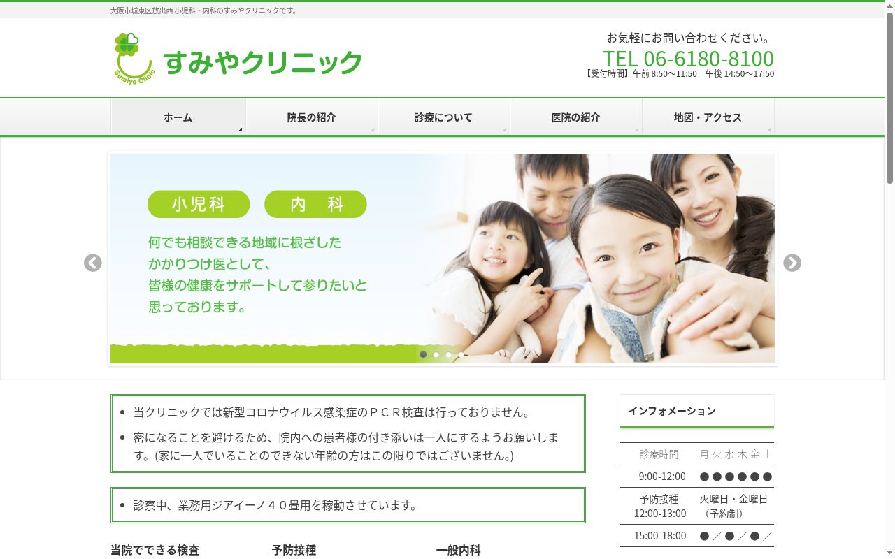 すみやクリニックの公式サイトのスクリーンショット