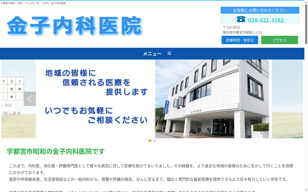医療法人社団　金子内科医院の公式サイトのスクリーンショット
