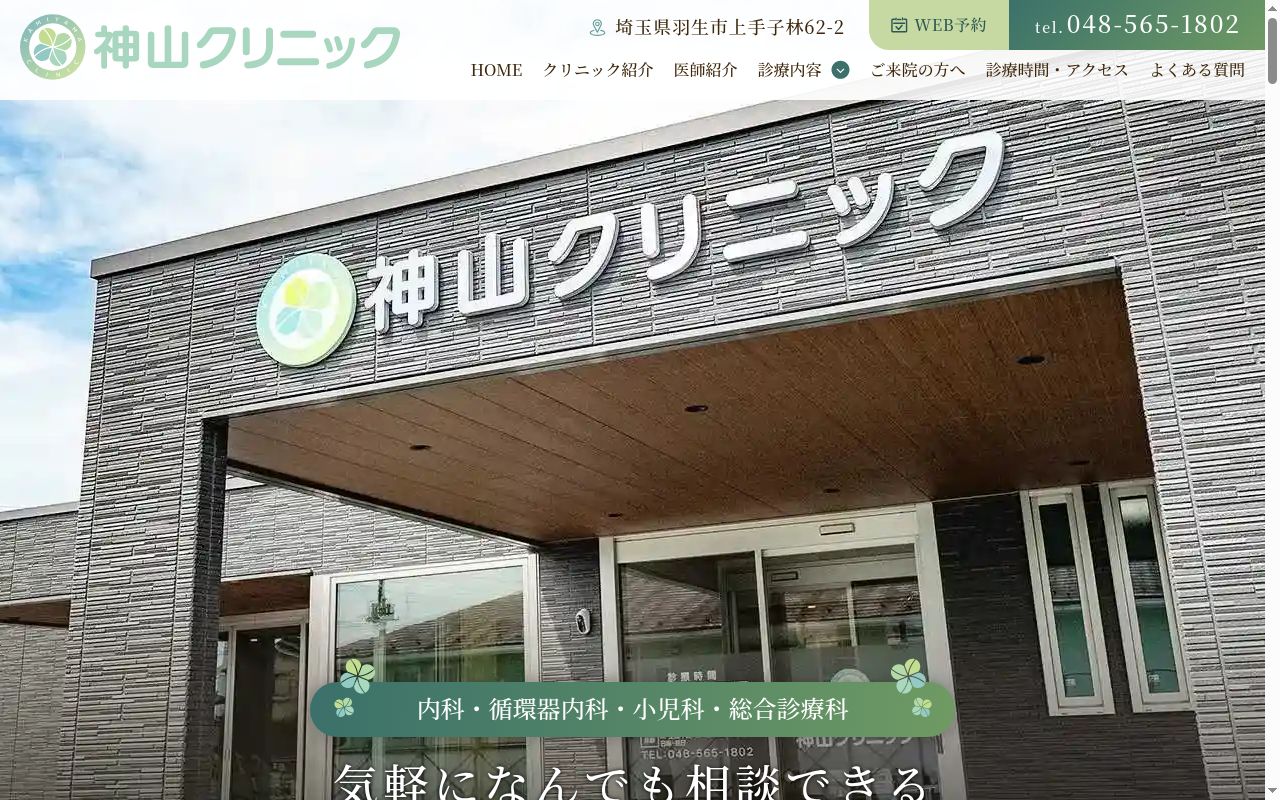 医療法人神山クリニックの公式サイトのスクリーンショット