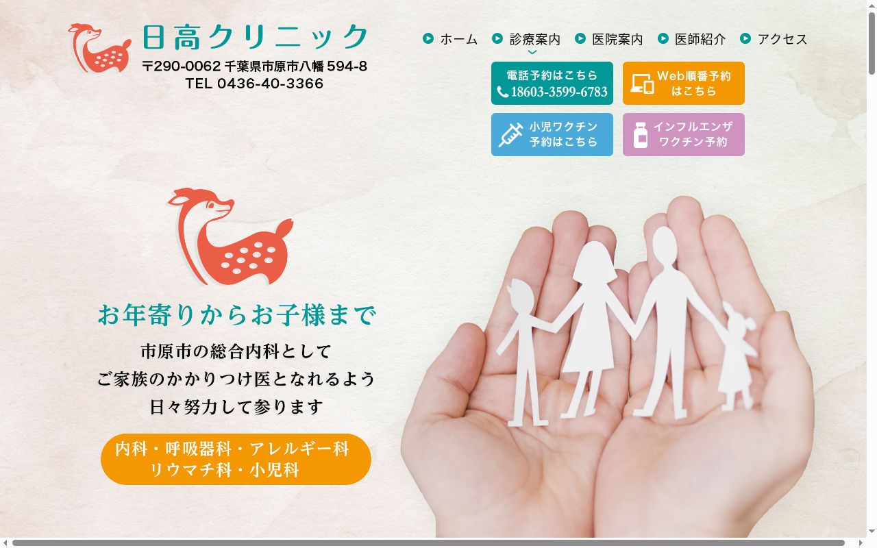 日高クリニックの公式サイトのスクリーンショット