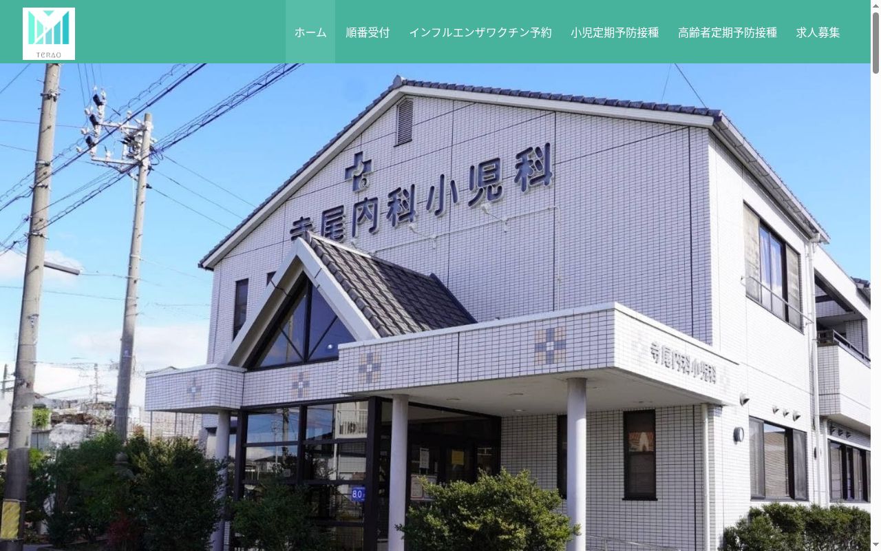 寺尾内科小児科の公式サイトのスクリーンショット