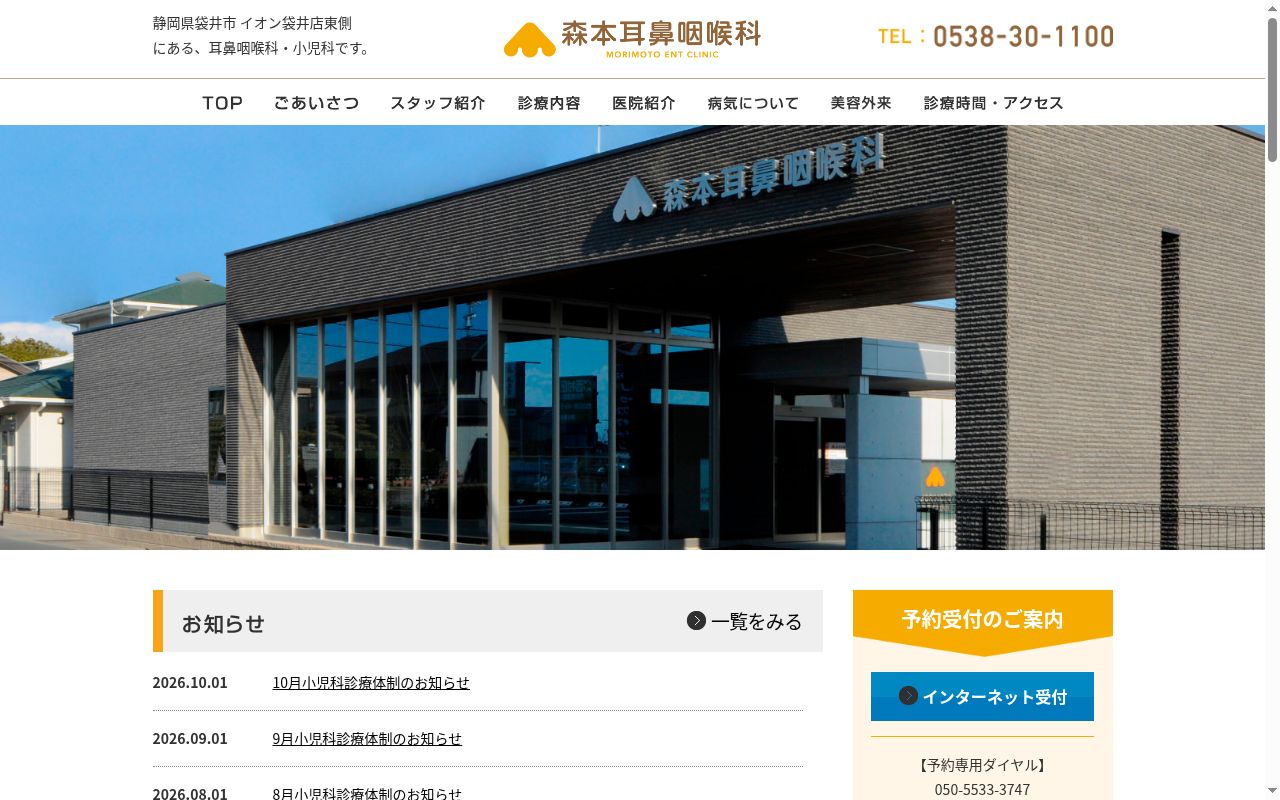 医療法人社団ＷＩＬＬＣＯＭＭＯＮＳ　森本耳鼻咽喉科の公式サイトのスクリーンショット