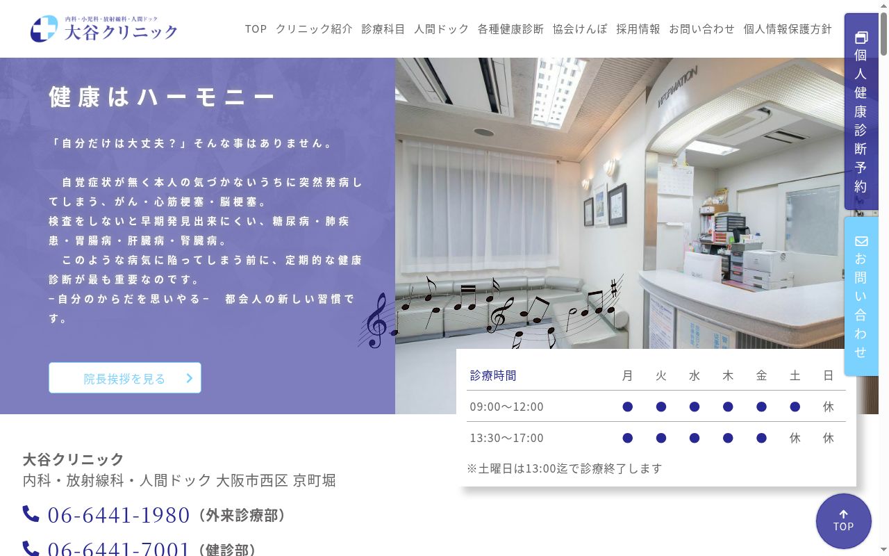 大谷クリニックの公式サイトのスクリーンショット
