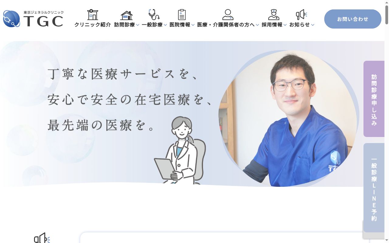 医療法人社団桃青会東京ジェネラルクリニックの公式サイトのスクリーンショット