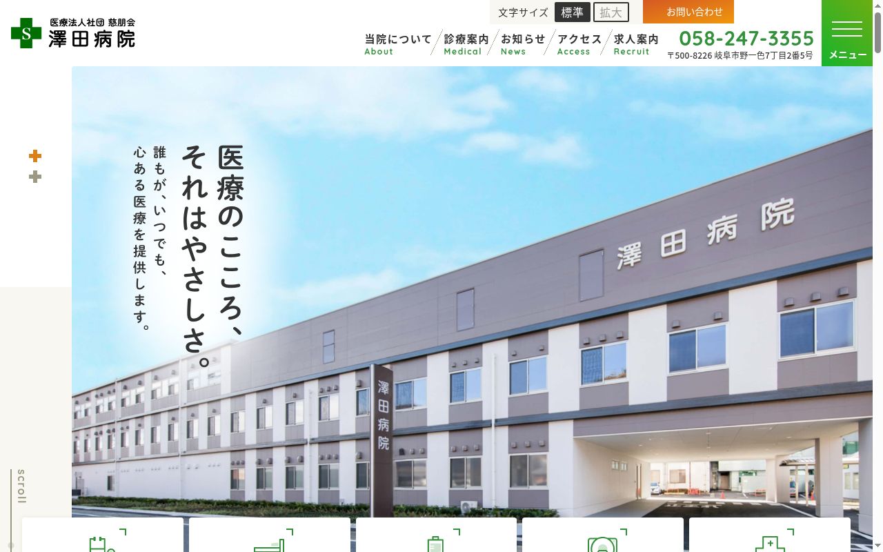 医療法人社団　慈朋会　澤田病院の公式サイトのスクリーンショット