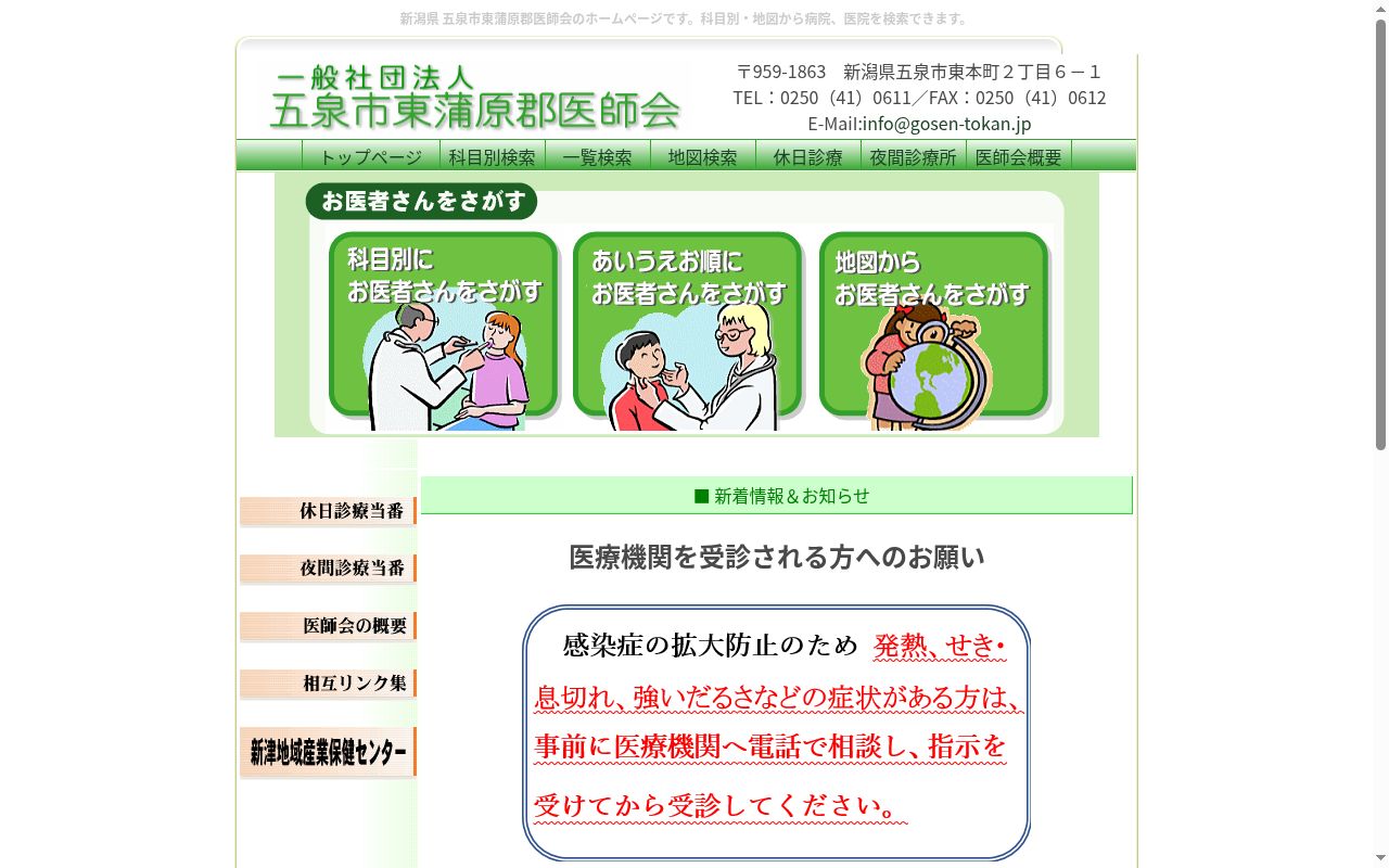 五泉市東蒲原郡医師会夜間診療所の公式サイトのスクリーンショット
