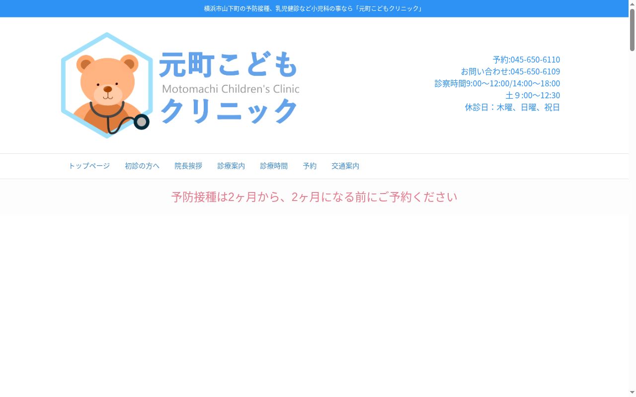 元町こどもクリニックの公式サイトのスクリーンショット