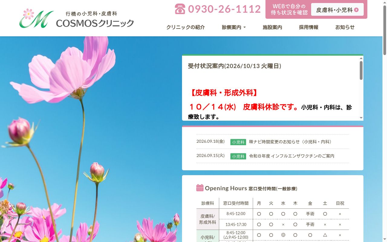 ＣＯＳＭＯＳクリニックの公式サイトのスクリーンショット
