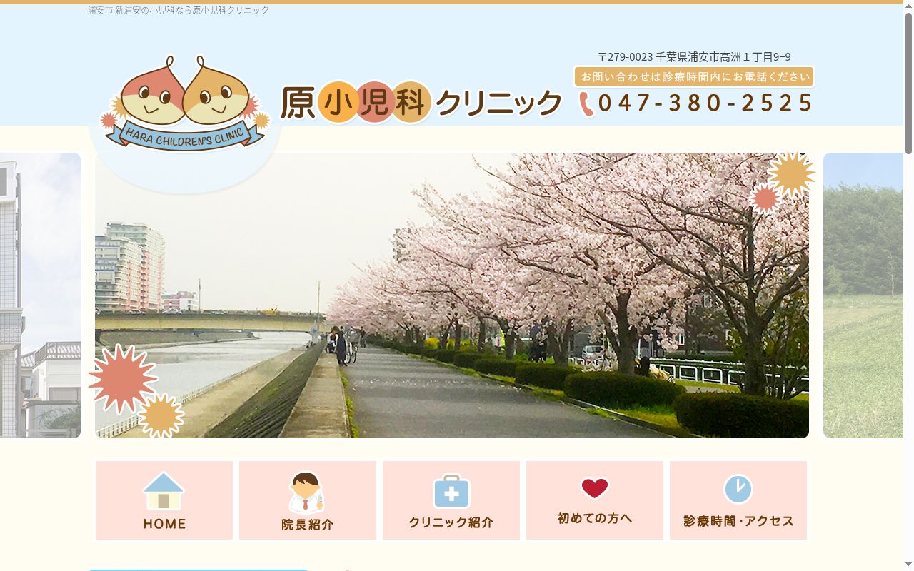 原小児科クリニックの公式サイトのスクリーンショット