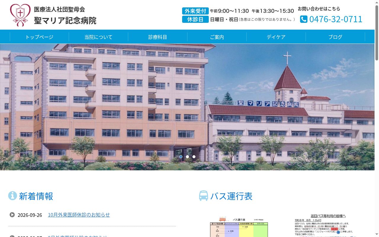 医療法人社団聖母会　聖マリア記念病院の公式サイトのスクリーンショット