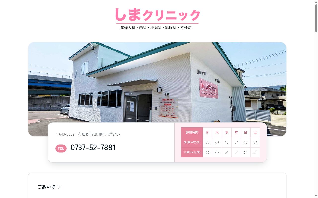 しまクリニックの公式サイトのスクリーンショット