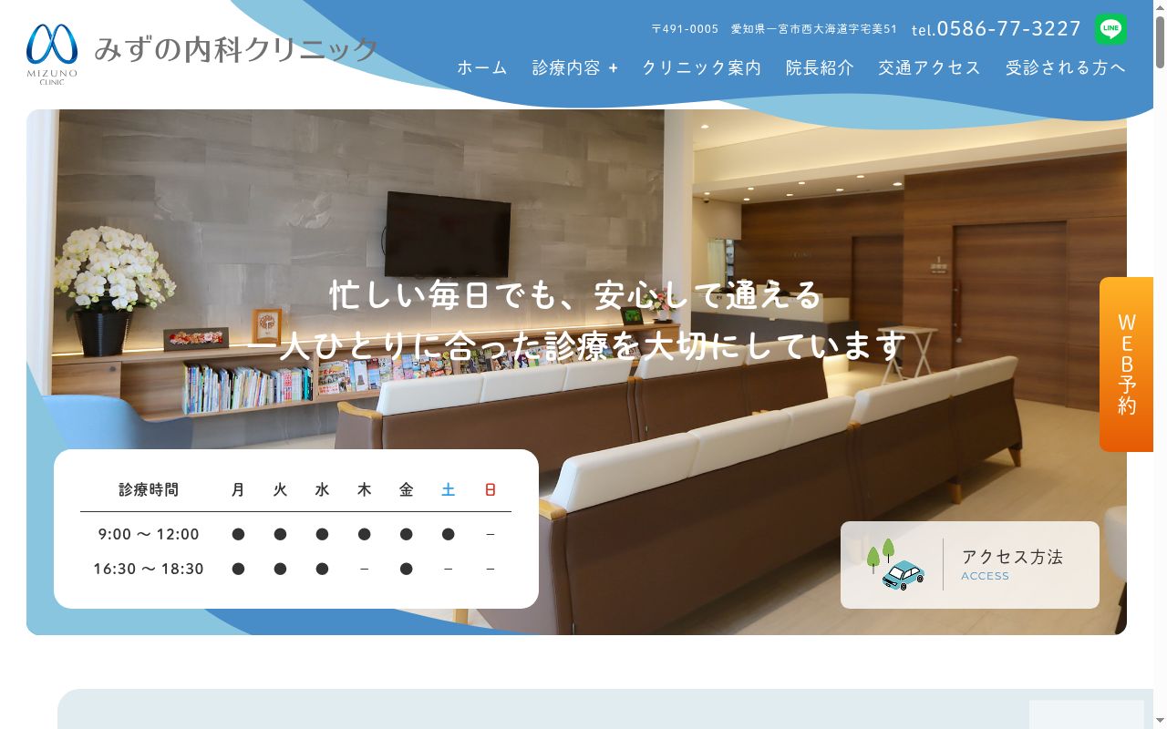 みずの内科クリニックの公式サイトのスクリーンショット
