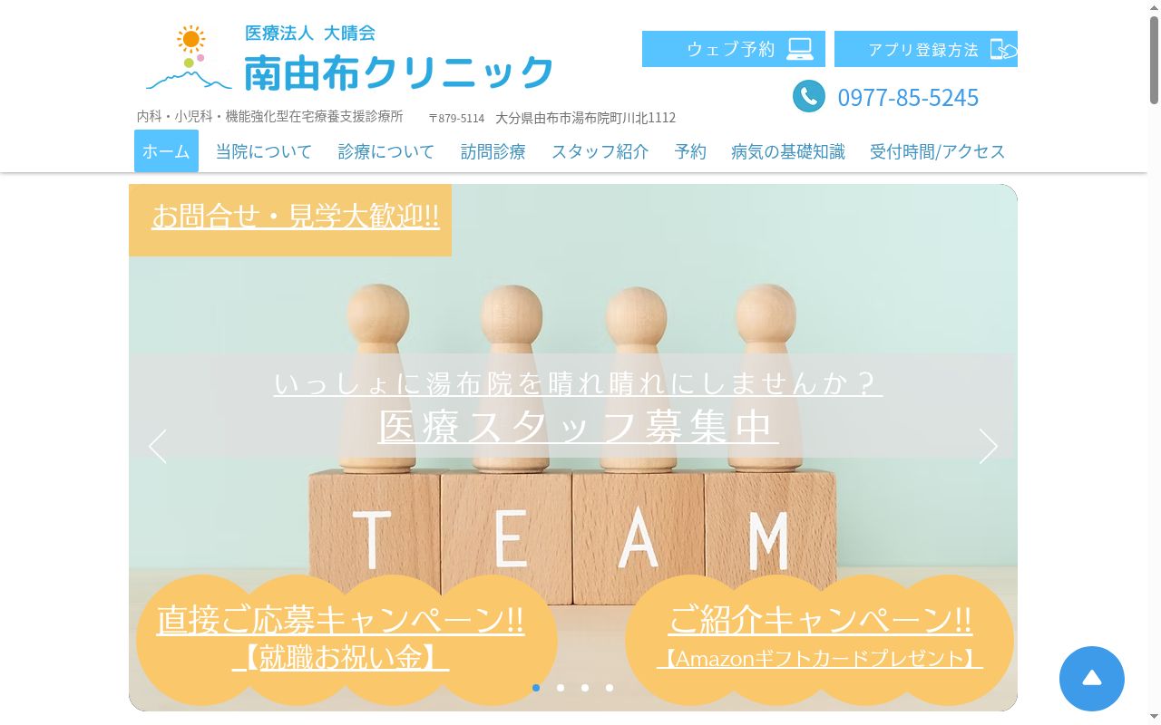 南由布クリニックの公式サイトのスクリーンショット