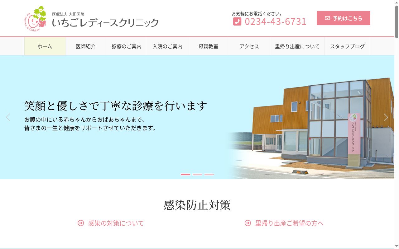 いちごレディースクリニックの公式サイトのスクリーンショット