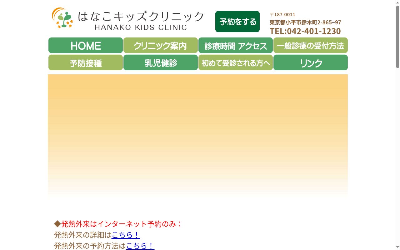 医療法人社団ＨＫＣはなこキッズクリニックの公式サイトのスクリーンショット