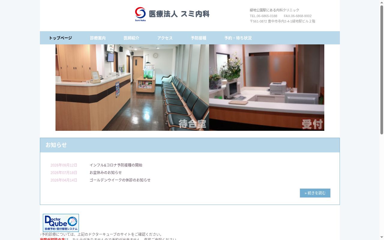 医療法人　スミ内科の公式サイトのスクリーンショット