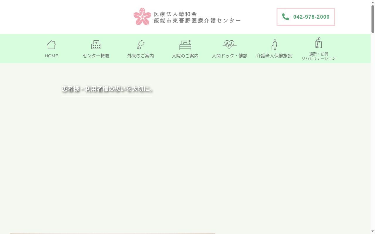 飯能市東吾野医療介護センター診療所の公式サイトのスクリーンショット