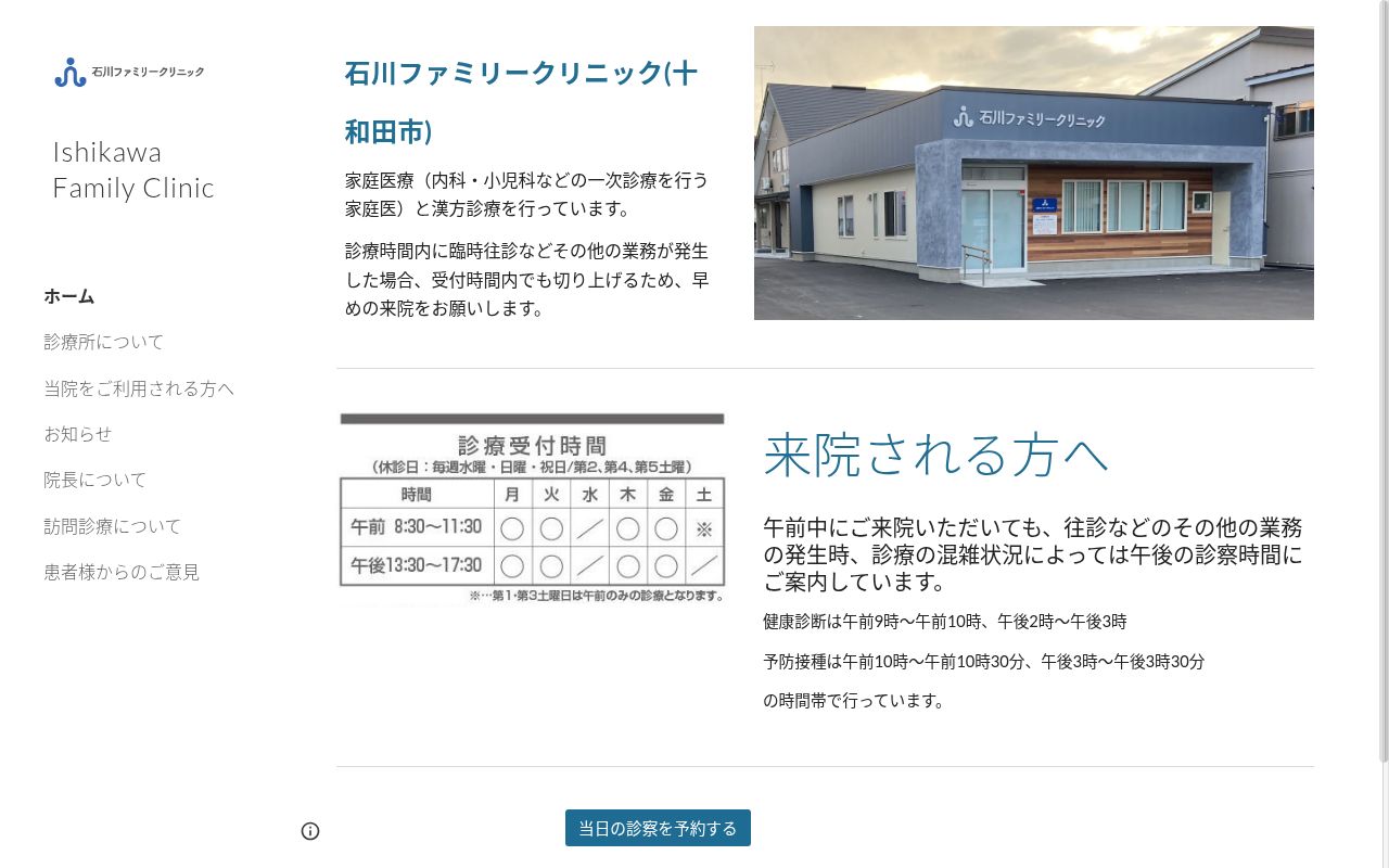 石川ファミリークリニックの公式サイトのスクリーンショット