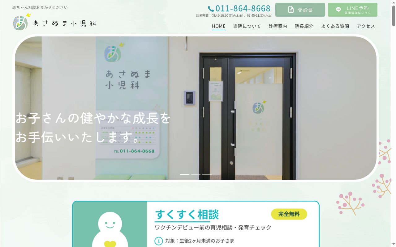 あさぬま小児科の公式サイトのスクリーンショット