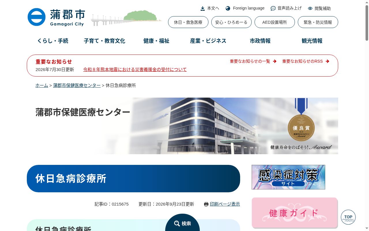 蒲郡市休日急病診療所の公式サイトのスクリーンショット