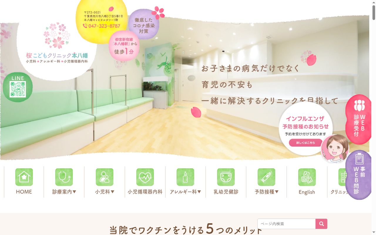 桜こどもクリニック本八幡の公式サイトのスクリーンショット