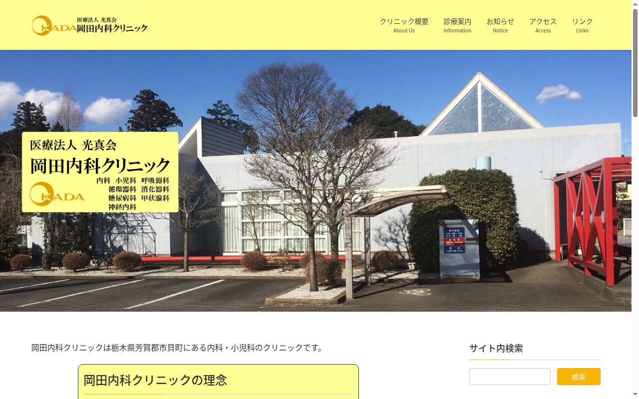 岡田内科クリニックの公式サイトのスクリーンショット