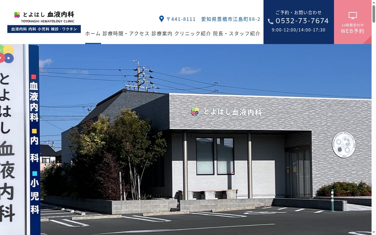 とよはし血液内科の公式サイトのスクリーンショット