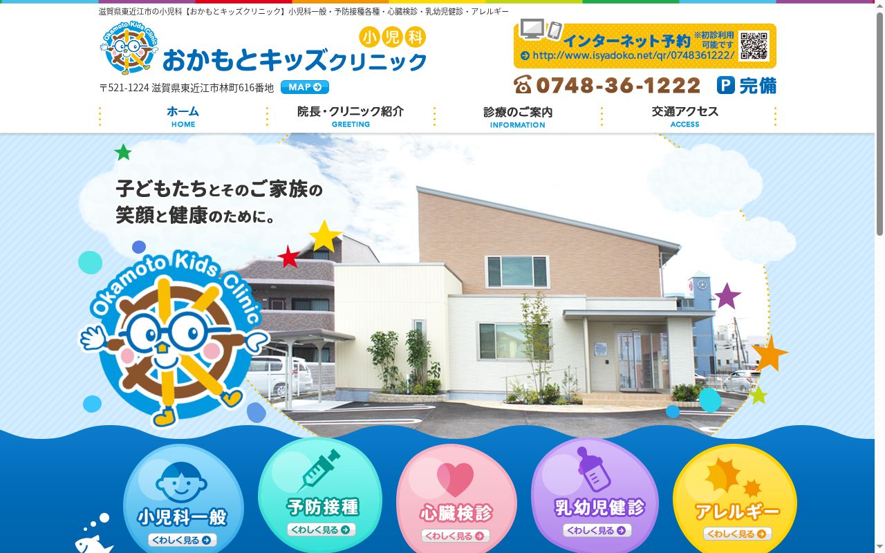 おかもとキッズクリニックの公式サイトのスクリーンショット