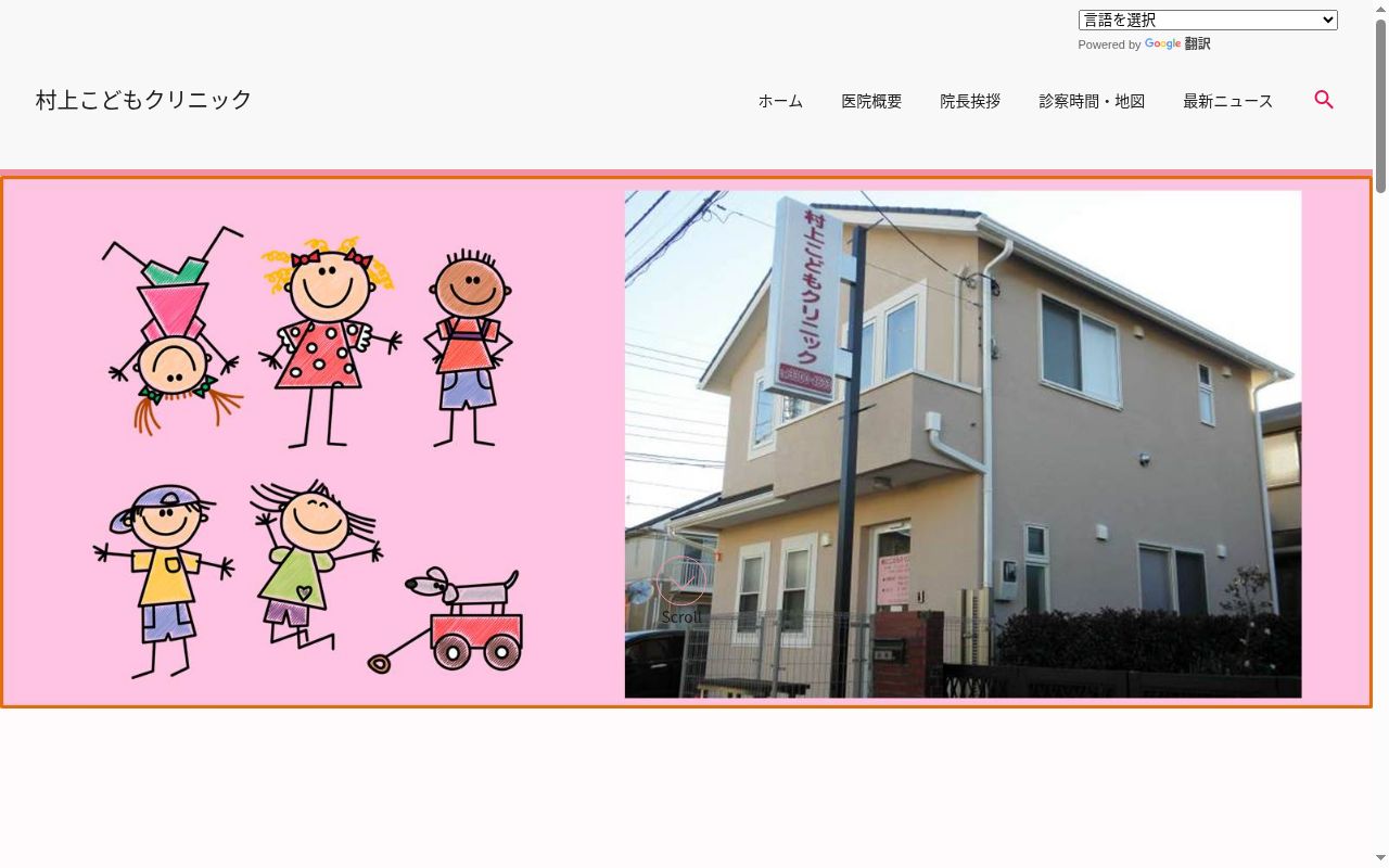 村上こどもクリニックの公式サイトのスクリーンショット