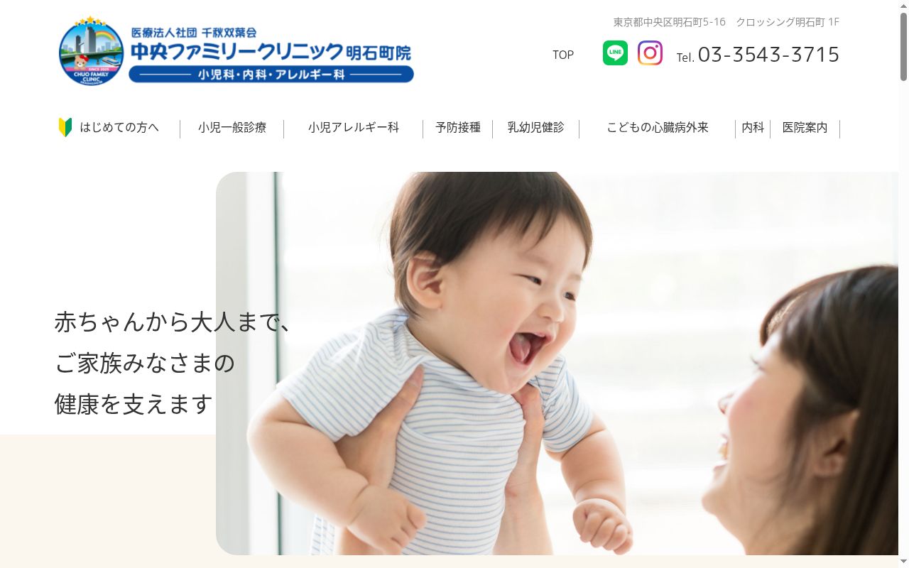 医療法人社団千秋双葉会　中央ファミリークリニック明石町院の公式サイトのスクリーンショット