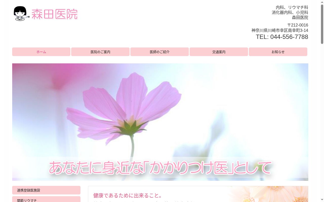 森田医院の公式サイトのスクリーンショット