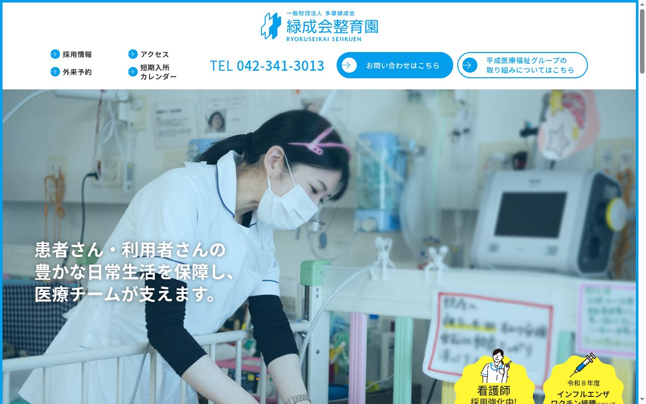 一般財団法人多摩緑成会 緑成会整育園の公式サイトのスクリーンショット