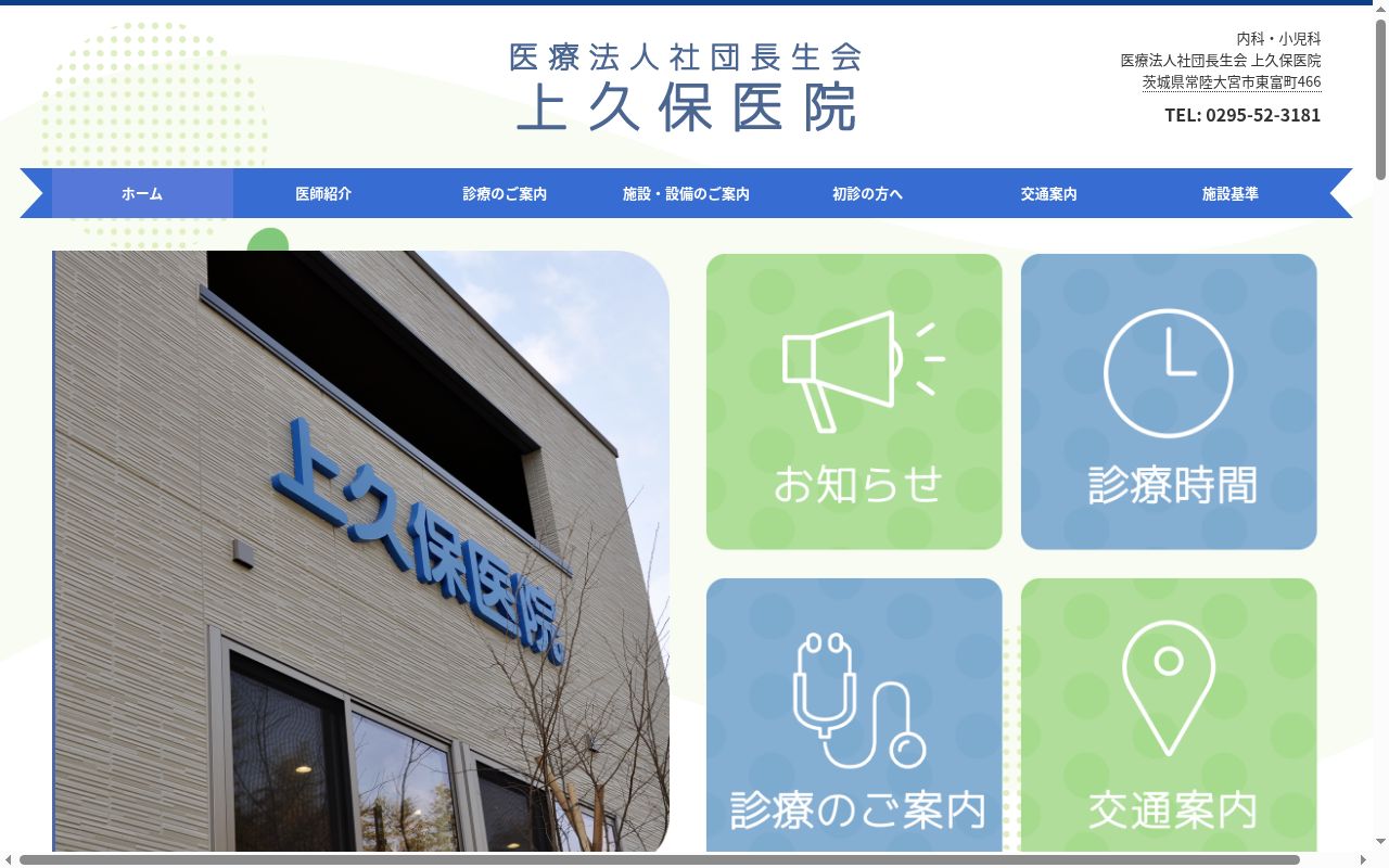 上久保医院の公式サイトのスクリーンショット