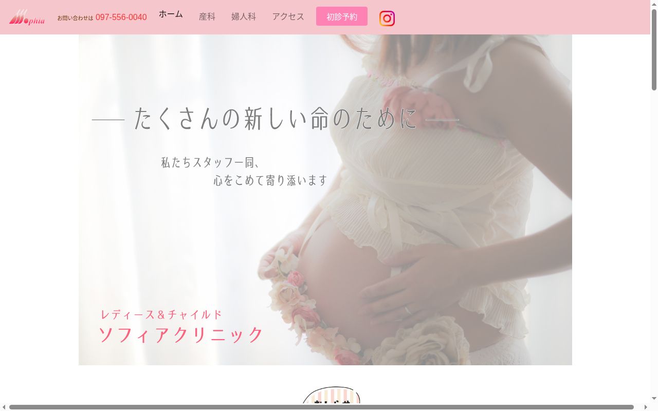 ソフィアクリニックの公式サイトのスクリーンショット