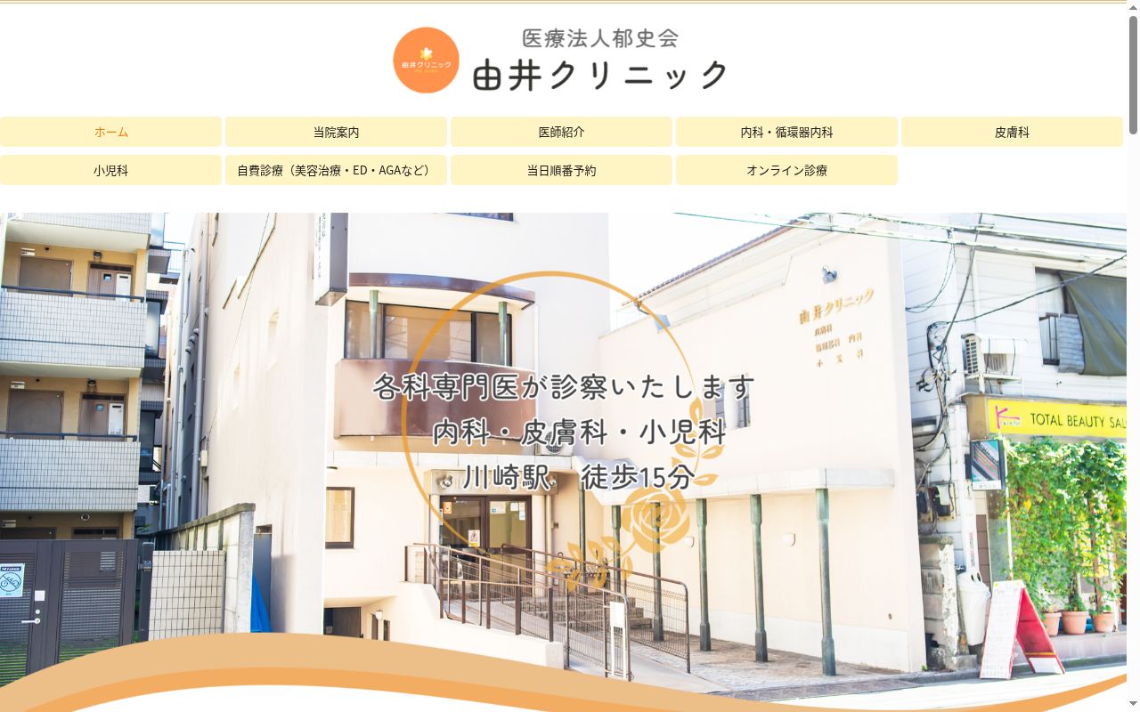 医療法人郁史会由井クリニックの公式サイトのスクリーンショット