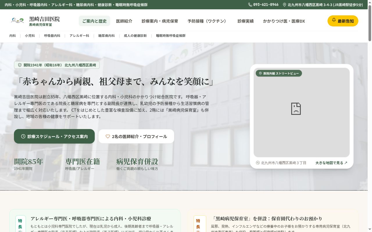 医療法人　黒崎吉田医院の公式サイトのスクリーンショット