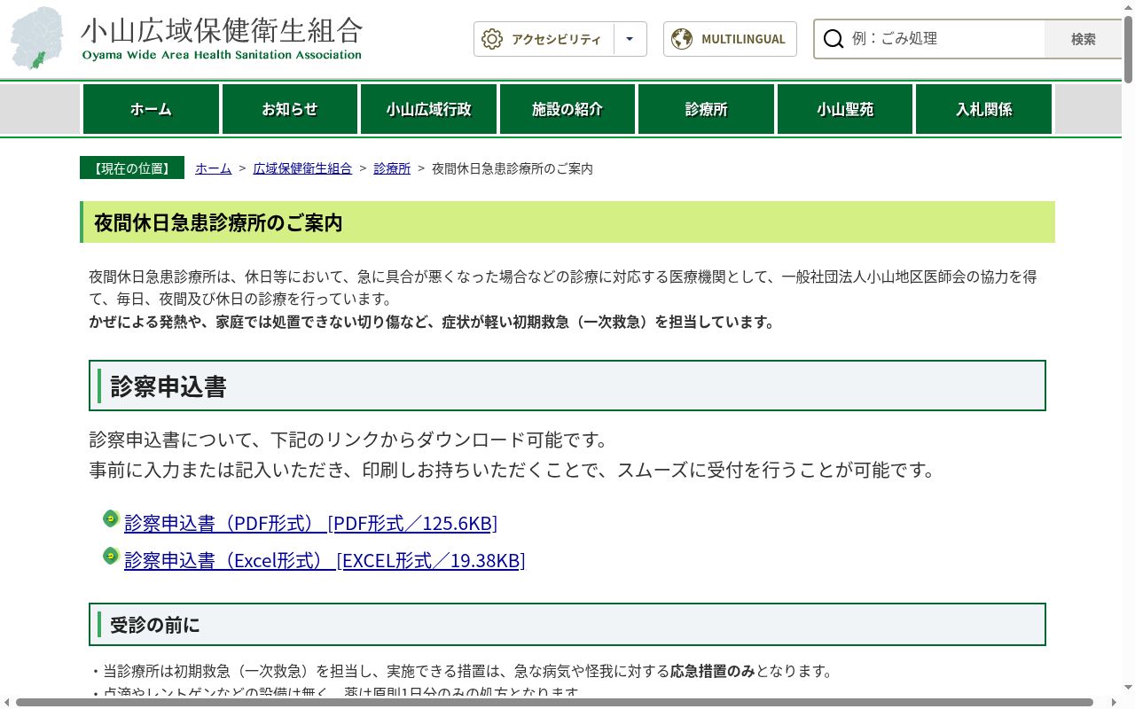 小山広域保健衛生組合小山地区夜間休日急患診療所の公式サイトのスクリーンショット