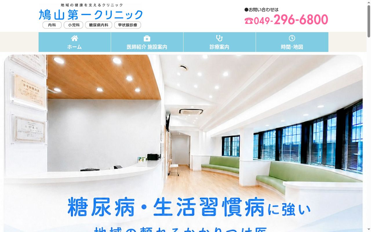 医療法人　鳩山第一クリニツクの公式サイトのスクリーンショット