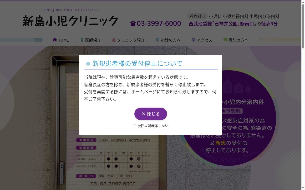 新島小児クリニックの公式サイトのスクリーンショット