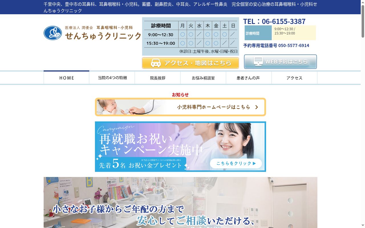 医療法人潤優会　耳鼻咽喉科・小児科せんちゅうクリニックの公式サイトのスクリーンショット