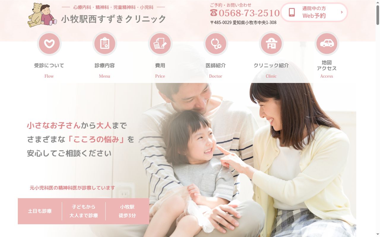 医療法人心正会　小牧駅西すずきクリニックの公式サイトのスクリーンショット