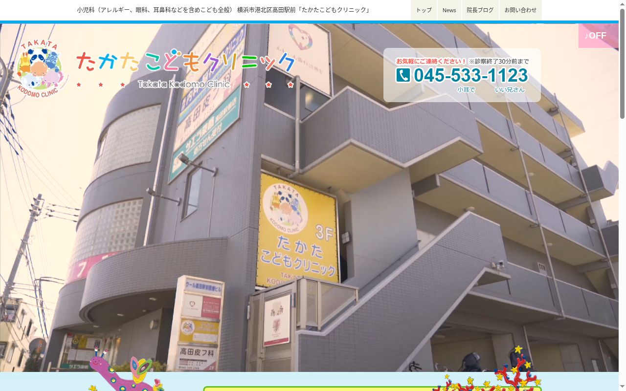 たかたこどもクリニックの公式サイトのスクリーンショット