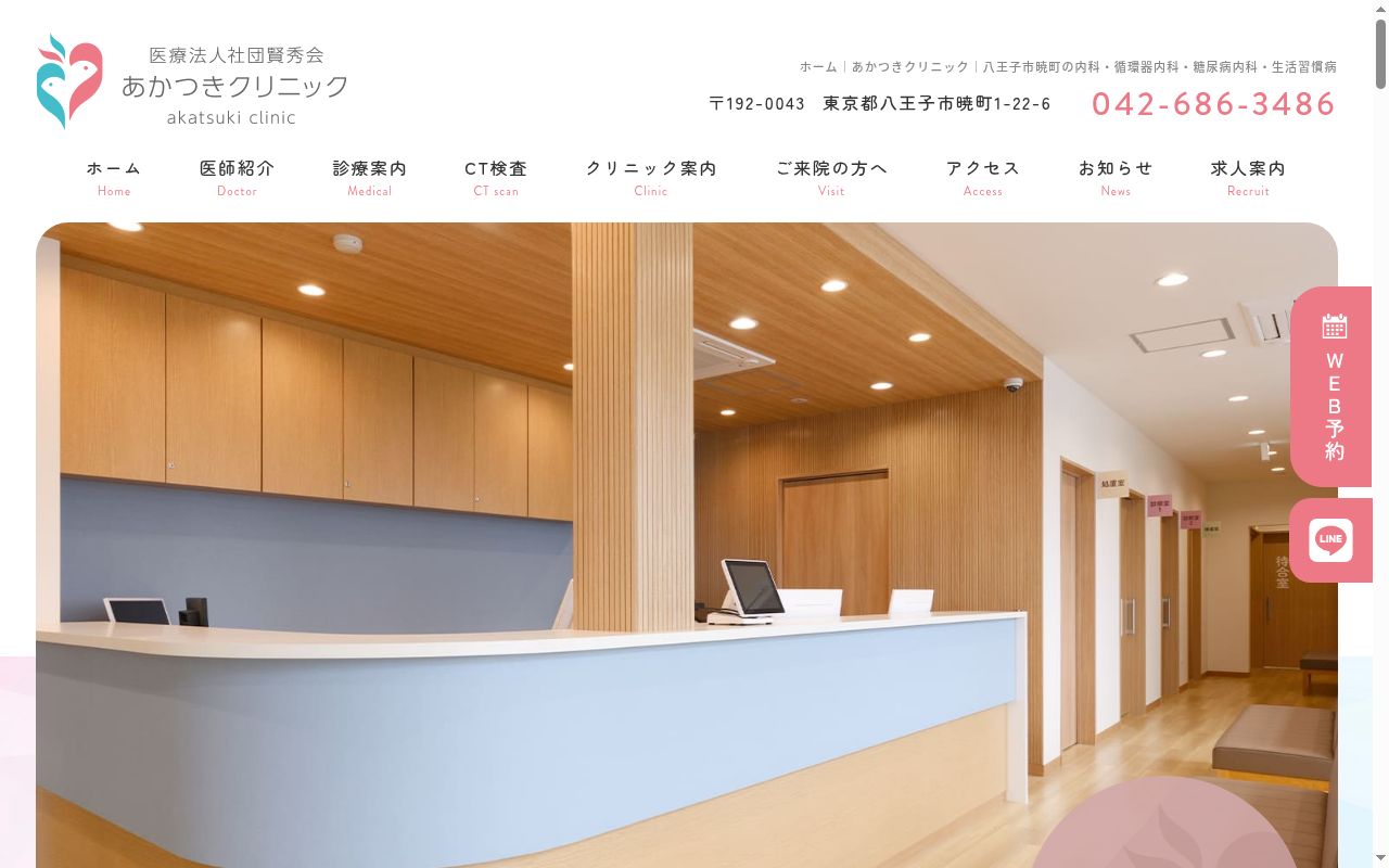 医療法人社団賢秀会　あかつきクリニックの公式サイトのスクリーンショット