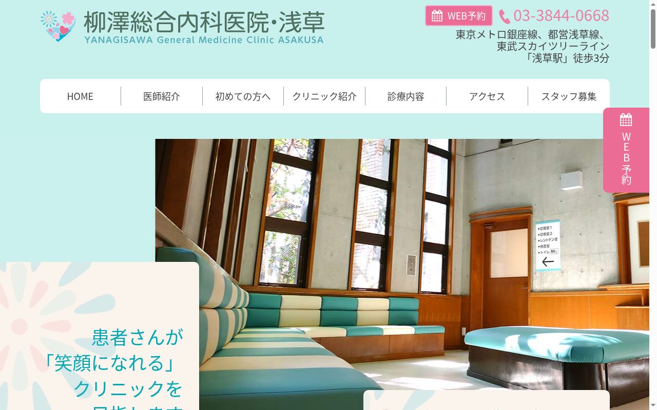 柳澤総合内科医院・浅草の公式サイトのスクリーンショット