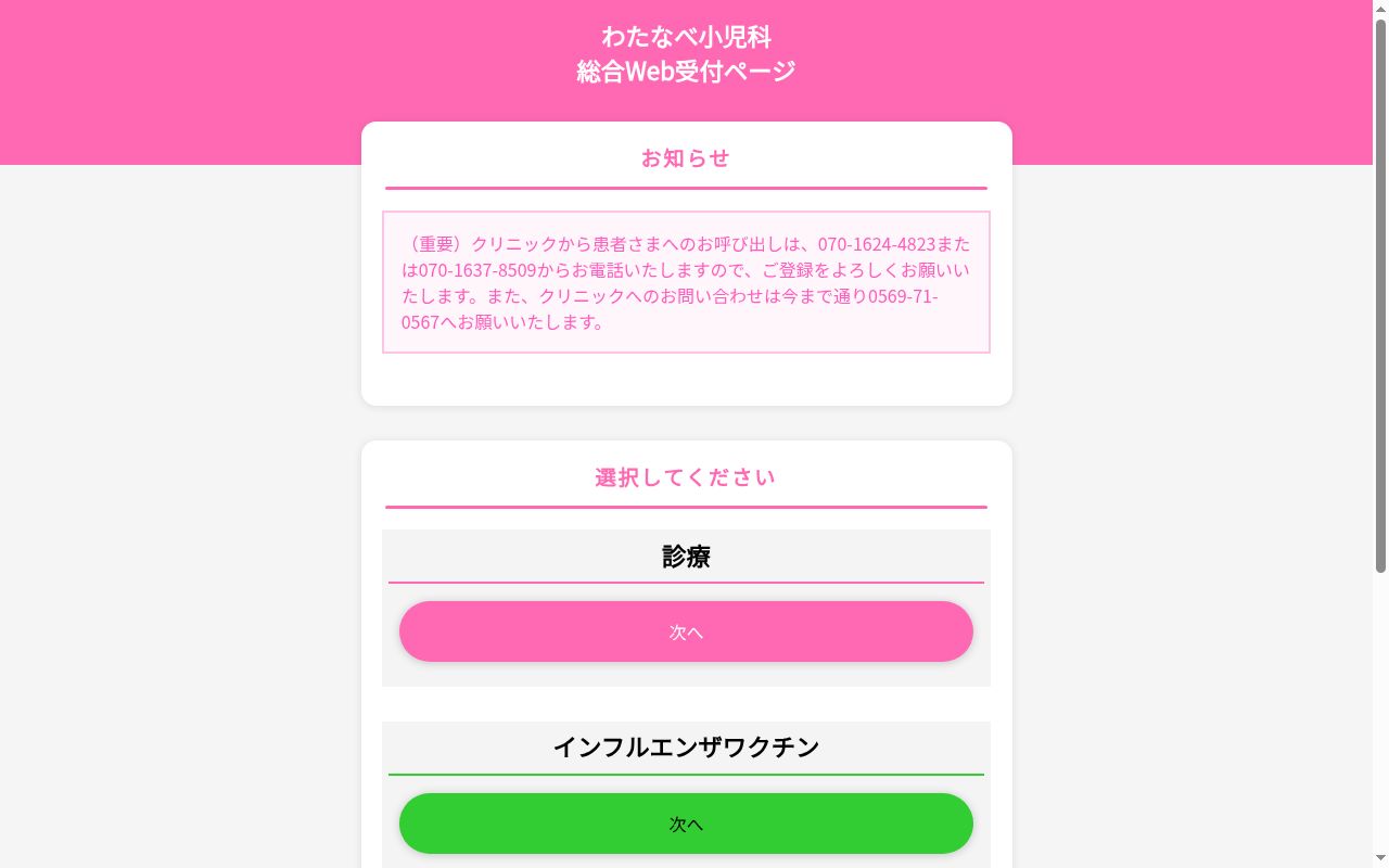 わたなべ小児科の公式サイトのスクリーンショット